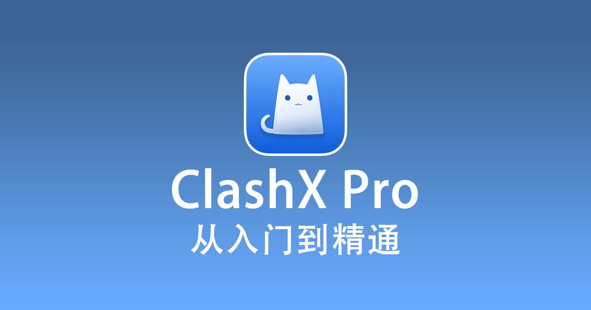 2025最新clashx Pro使用教程配置从入门到精通 2025最新clashx Pro使用教程配置从入门到精通