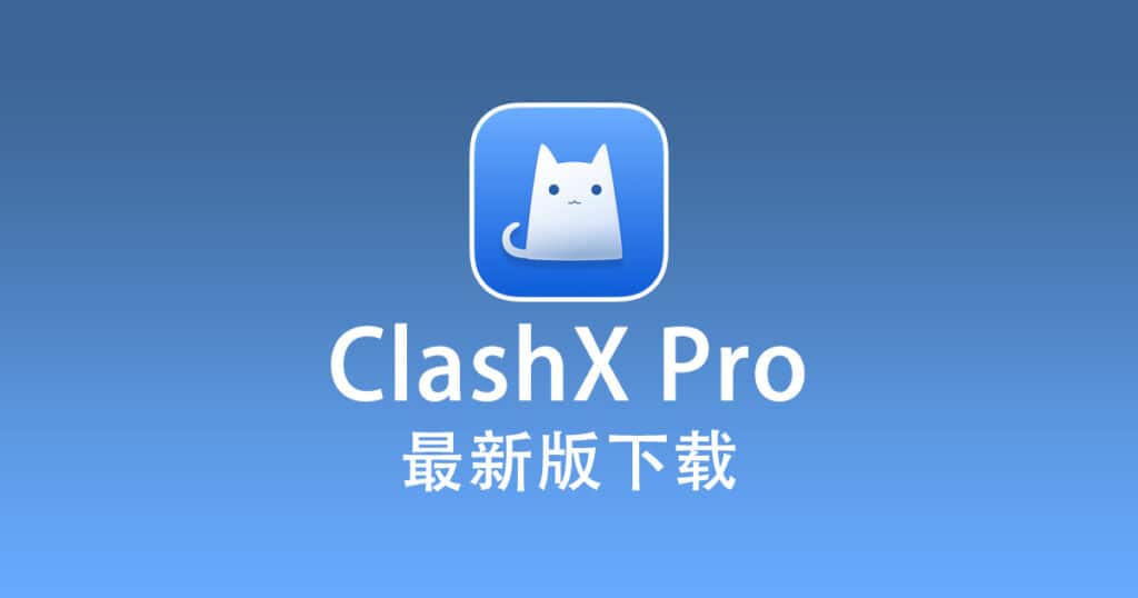 最新版 ClashX Pro 下载