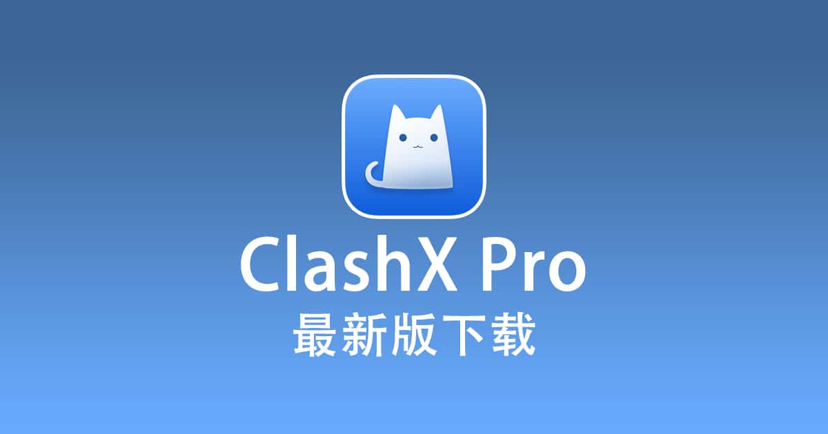 最新版ClashX Pro 下载2024 更新- ClashX Pro