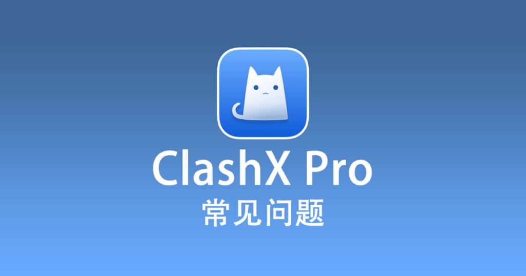 ClashX Pro 常见问题