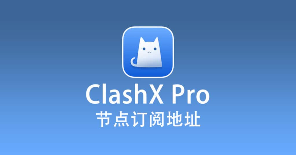 ClashX Pro 节点订阅地址